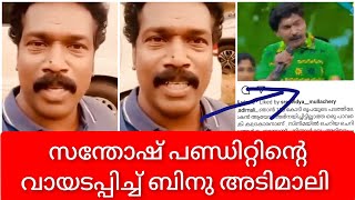 അതുകേട്ട് നിശബ്ദനായി നോക്കി നിൽക്കാനെ എനിക്ക് കഴിയൂ  ബിനു അടിമാലി | Binu Adimaly Reply to Santhosh