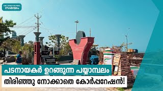 പടനായകര്‍ ഉറങ്ങുന്ന പയ്യാമ്പലം തിരിഞ്ഞു നോക്കാതെ കോര്‍പ്പറേഷന്‍! | Samayam Malayalam |