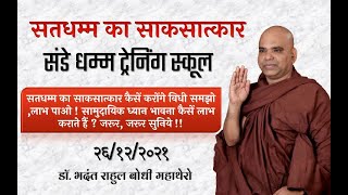 सतधम्म का साकसात्कार कैसें करोंगे विधी समझो लाभ पाओ!sunday Dhamma Traninig 26-12-21 Dr Rahulbodhi