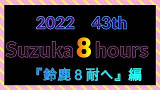 2022 43th Szuka8hours 『鈴鹿8耐へ』編