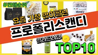 프로폴리스캔디 추천 판매순위 Top10 || 가격 평점 후기 비교