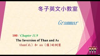 【冬子英文小教室】（文法篇） 100/Chapter 11.9 [Than和As(像)的倒裝 ] (倒裝)