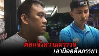 พ่อแจ้งความตำรวจเอาผิดอดีตภรรยา | ข่าวช่องวัน | one31