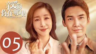 【亲爱的，你在哪里  Dearest，Where are you】EP05 | 丁宇用何雪琳的十万块交手术费（王雷、秦海璐）