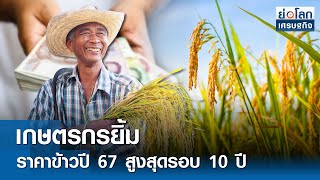 เกษตรกรยิ้มราคาข้าวปี 67 สูงสุดรอบ 10 ปี  | ย่อโลกเศรษฐกิจ  27 มี.ค.67