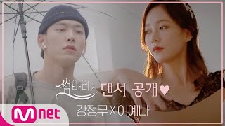 SOMEBODY S2 [최초공개] '썸바디2'로 사랑을 찾아온 댄서들♥ㅣ강정무(현대무용) X 이예나(발레)