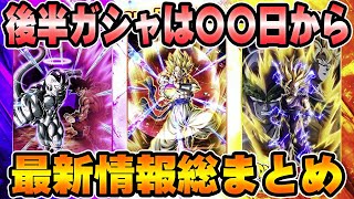 【ドッカンバトル】10周年後半が激熱すぎる！！最新情報を総まとめ解説！【DRAGONBALL Z Dokkan Battle】