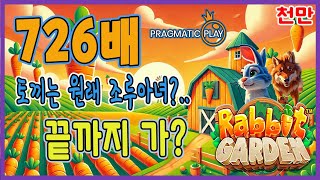 [슬롯][추천슬롯] 프라그마틱 - 🐇래빗가든🐇끝까지 갔으나 토끼는 토끼여.. 한방이 없어부러.. 작지만 맛있다 시리즈 [인기슬롯][슬롯영상][대박이]#슬롯사이트