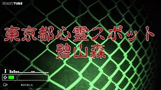 【Ghost Tube App】西東京市の恐怖の現場【碧山森で自〇者の霊の目撃があったという噂】