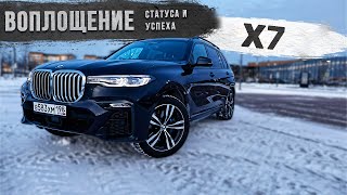 Воплощение статуса и успеха BMW X7