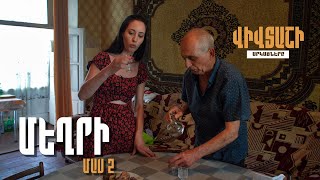 Վիվտաշի Արկածները / Մեղրի (Մաս 2)