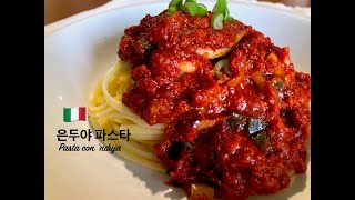 137.🇮🇹 이탈리아 집밥,칼라브리아 전통음식인 은두야 (가장매운 소시지) 파스타, Pasta con 'Nduja