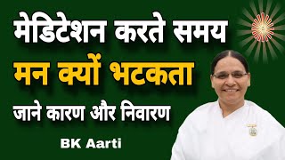 मेडिटेशन करते समय मन क्यों भटकता जाने कारण और निवारण ? Method of doing Meditation l Bk Aarti