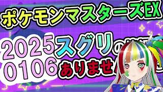 2025年01月06日ポケマスEXスグリの情報なし 【ポケモンSV】 #毎日スグリ #YouTube