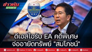 ดีเอสไอรับ EA คดีพิเศษ จ่ออายัดทรัพย์\