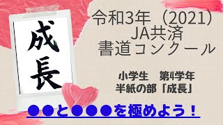 令和3年度（2021）JA共済書道コンクール小学4年生【成長】お手本と解説