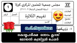 Class 1 exam papper കൊല്ല പരീക്ഷ പേപ്പർ/ class 1 exam papper /thafheemul quran 1th class