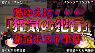 【ゆっくり解説】『好きで好きで…』愛憎が生んだ新宿ホスト◯人未遂事件とは『闇学』