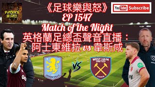 [足球樂與怒] EP 1547 (LIVE) - 英格蘭足總盃聲音直播：阿士東維拉 vs 韋斯咸