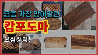 캄포도마 추천 판매순위 Top10 || 가격 평점 후기 비교