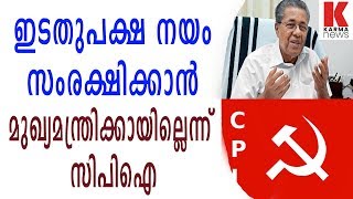 ഇടതുപക്ഷ നയം സംരക്ഷിക്കാന്‍ മുഖ്യമന്ത്രിക്കായില്ലെന്ന് സിപിഐ| karmanews