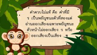 คำควบกล้ำ 1