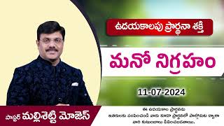 మనో నిగ్రహం || Pastor Mallisetti Moses || Jesus Grace Temple||shorts messages