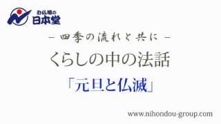 お仏壇の日本堂～くらしの中の法話 「元旦と仏滅」