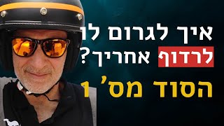 איך לגרום לו לרדוף אחריך? הסוד מס׳ 1