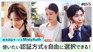 【統合認証サービス MistyAuth】使いたい認証方式を自由に選択できる！