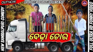 ବେଢ଼ା ଚୋର (CHORA)||ନୂଆ ସମ୍ବଲପୁରୀ କମେଡି||CAST RAMESH GARUDA CHANDRA||RJCOMEDYCLUB PRESENT