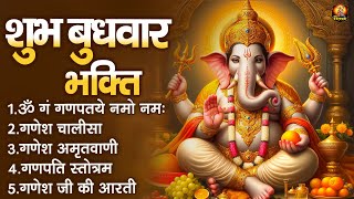 शुभ बुधवार भक्ति | Ganesh Mantra | Ganesh Chalisa | Ganesh Bhajan 2024 | Ganesh Amritwani And Aarti