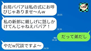 【LINE】私が弟の結婚式で新郎の姉だと知らず、ワインをぶっかけてしまい、後輩女性の新婦が「お局ババアは呼んでないw」と笑った。