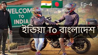 Bangladesh থেকে নিজের দেশের পাহাড় দেখলাম || Ep-4 || India To Bangladesh @NextGear @RIDERSANA