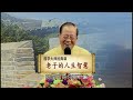 《曾仕强解读老子人生智慧》第27节 “大国者下流”和“圣人不积”，看如何打造软实力？【学国学网】