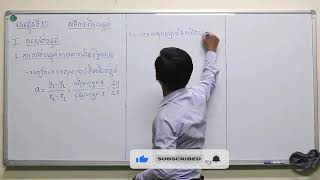 គណិតវិទ្យាថ្នាក់ទី៩ |មេរៀនទី១០ សមីការនៃបន្ទាត់ មួយមេរៀនពេញ