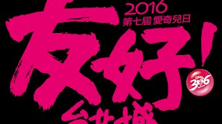 2016第七屆336愛奇兒日【友好台北城】首波預告  60\