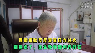 胃病症状反反复复压力过大？别焦虑了，医生教你如何养好它