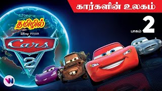 CARS 2 tamil dubbed animation movie comedy action adventure vijay nemo