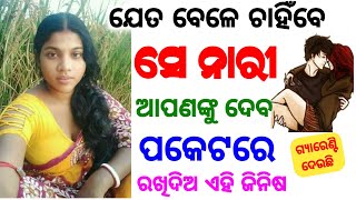 ପକେଟରେ ଏହାକୁ ରଖ ଝିଅ ପଟିବ || Kodia gyan