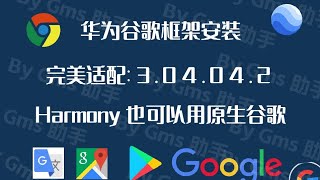 2024年5月最新华为鸿蒙3.0,4.0,4.2谷歌框架安装教程，超简单傻瓜式流程安装谷歌框架，设备未认证完美解决方案，无需清除缓存重启手机。