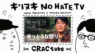 ［キリヌキ］NoHateTV Vol.258 まっとうな怒り