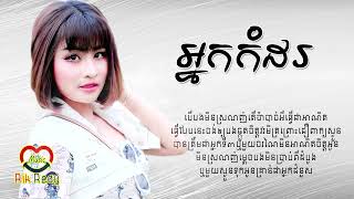 អ្នកកំដរ - ឈីន រតនៈ [Lyric Audio]