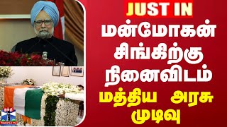 #JUSTIN || மன்மோகன்சிங்கிற்கு நினைவிடம் - மத்திய அரசு முடிவு | Manmohan Singh | Central Government