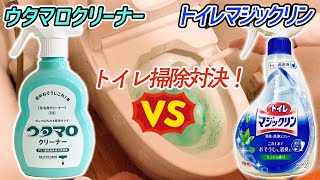 ウタマロクリーナーでトイレ掃除！トイレマジックリンと比較してみた