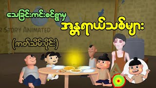 ဘ၀ကူးကင်းစင်ရွာ ( ဇာတ်သိမ်းပိုင်း ) | Myanmar cartoon new 2025 | MMSA