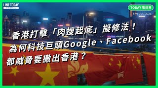 香港打擊「肉搜起底」擬修法！為何科技巨頭Google、Facebook都威脅要撤出香港？【TODAY 看世界】