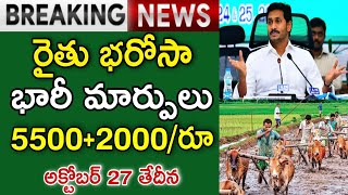 రైతు భరోసా భారీ మార్పులు! 27 తేదీన ఖాతాల్లో జమ/ Rythu Bharosa Latest News - Rythu Bharosa Updates