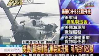 美軍超級種馬重裝直升機，14:30抵台 2009 08 17