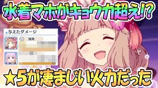 【プリコネR】まさかの水着マホがキョウカ超え！？星５にしたら凄い火力だった【プリンセスコネクト！Re:Dive / Princess Connect / 実況】